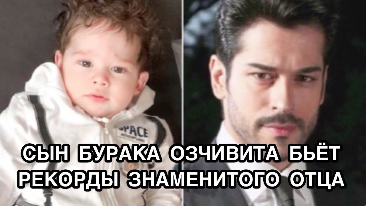 СЫН БУРАКА ОЗЧИВИТА БЬЁТ РЕКОРДЫ ЗНАМЕНИТОГО ОТЦА. Бурак Озчивит. Burak Özçivit. Каран Озчивит.