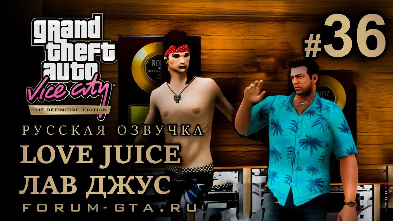 GTA Vice City - Любовный напиток. Love Juice (Лав Джус). Русская озвучка, миссия #36 смотреть онлайн
