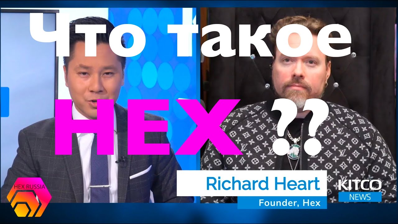 Что такое HEX, Richard Heart, HEX Russia, HEX.COM, крипта HEX, PulseChain, PLS, Pulse, фонд SENS смотреть онлайн