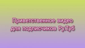 О моем канале на РуТуб / ВСЕ ВИДЕО С ЮТУБ УЖЕ НА КАНАЛЕ!!!