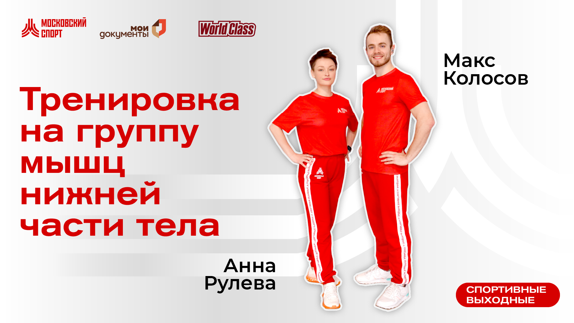 Тренировка на мышцы нижней части тела | 29 октября | Онлайн-тренировка смотреть онлайн