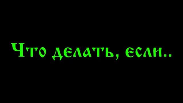 Что делать, если... _2010 смотреть онлайн