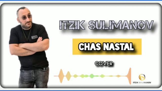Itzik Sulimanov - chas nastal (cover) Ицик Сулейманов Час настал (кавер) смотреть онлайн