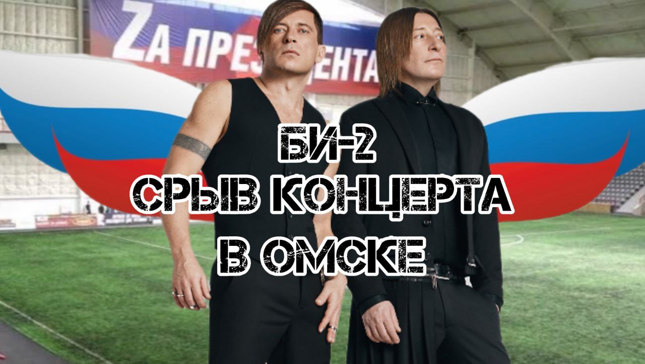 В Омске группа «Би-2» сорвала собственный концерт из-за растяжки «Zа президента»