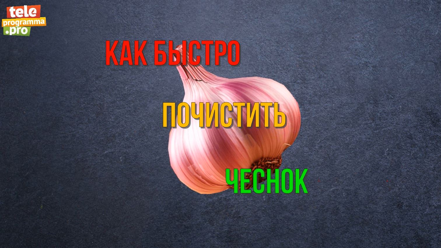 Легкий способ почистить чеснок смотреть онлайн