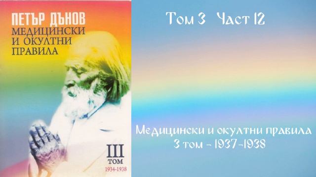 12. Медицински и окултни правила, т. 3, 1937-1938 г., 2 част смотреть онлайн