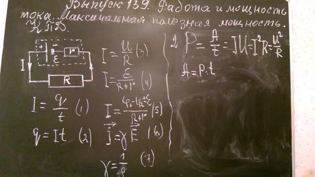 Выпуск. 139. Работа и мощность тока. Коэффициент полезного действия источника тока. смотреть онлайн