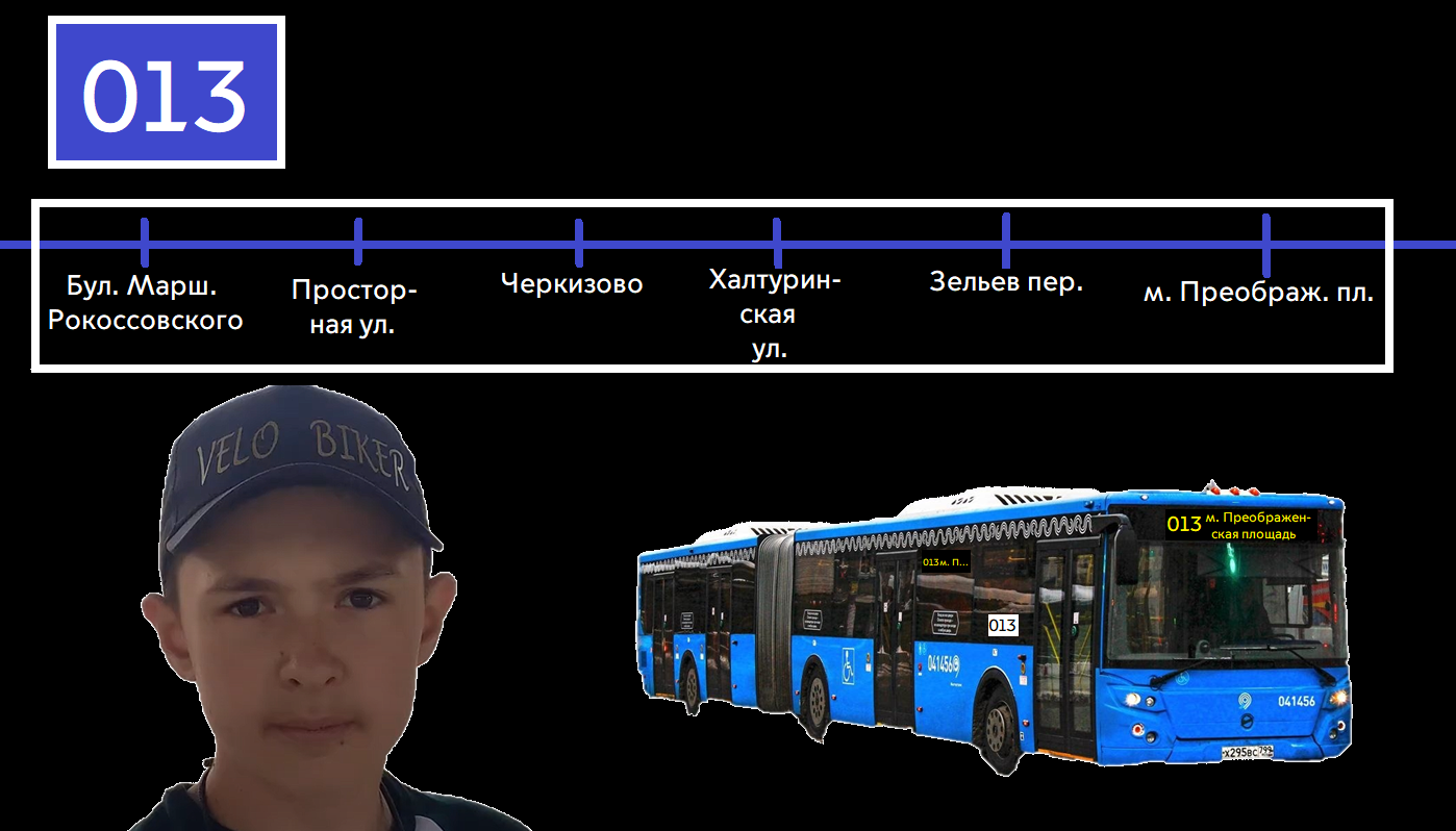 013 автобус 03 сентября 2022 (Б.Марш.Рокоссовского - м. Преображ. пл.) смотреть онлайн