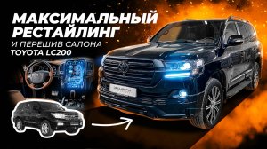 Максимальный рестайлинг TOYOTA Land Cruiser 200