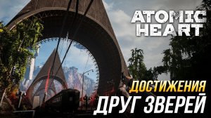 Достижения Atomic Heart - Друг зверей