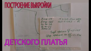 Построение выкройки детского платья