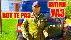 Купил УАЗ ПАТРИОТ 2017. Делюсь первыми впечатлениями.