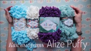 Какая бывает Alize Puffy. Обзор имеющихся сейчас на рынке вариантов Ализе Пуффи