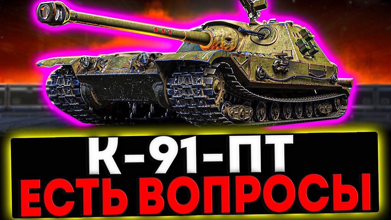 ✅ К-91-ПТ  - ЕСТЬ ВОПРОСЫ! РОЗЫГРЫШ ГОЛДЫ! СТРИМ МИР ТАНКОВ