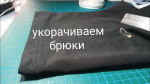 Как укоротить самой трикотажные брюки на бытовой машинке