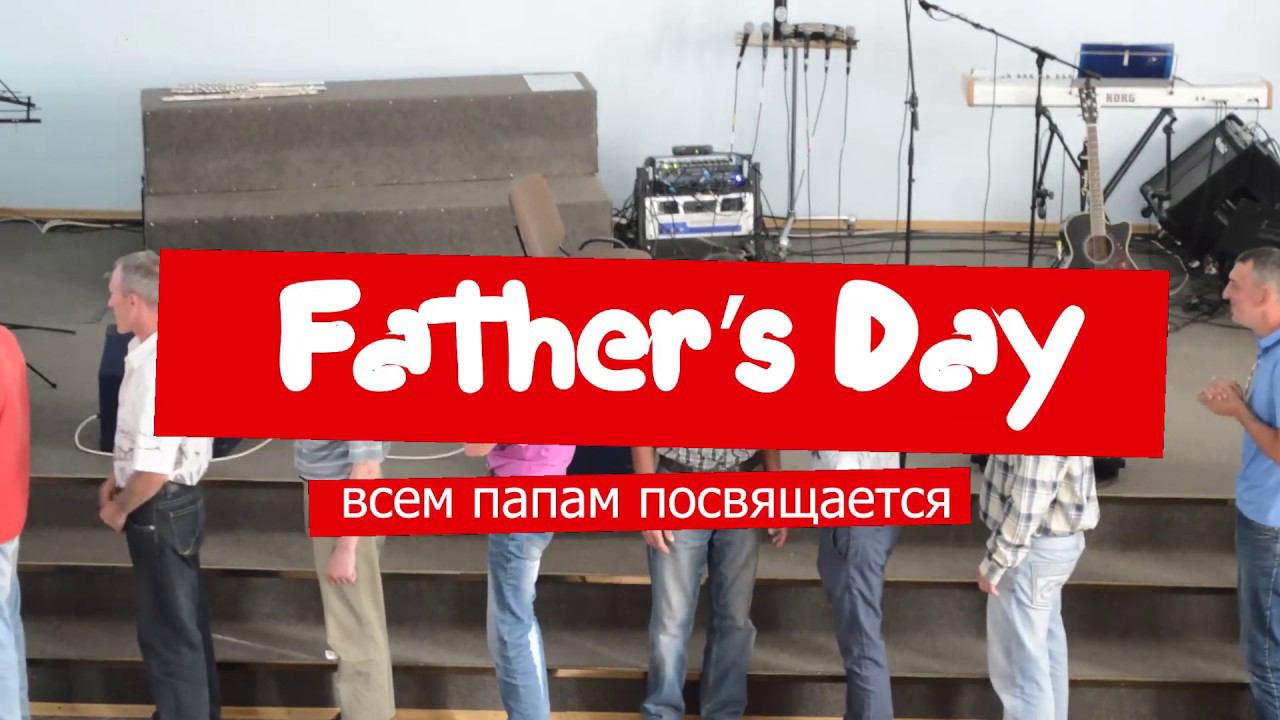 День Отца смотреть онлайн