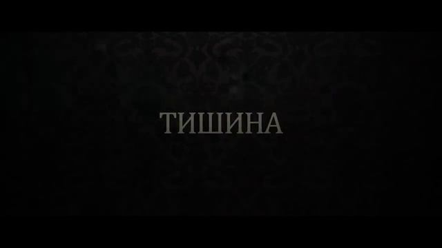 Бойся тишины - Русский трейлер фильма (2023) смотреть онлайн