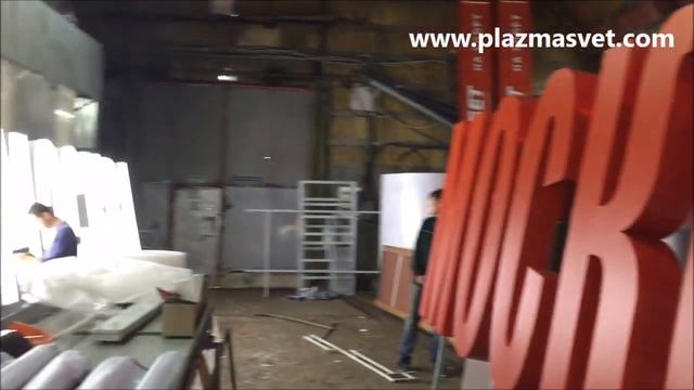 Изготовление объемных букв МОСКВА смотреть онлайн