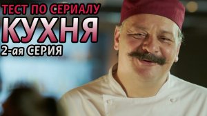 Тест. Кухня 1. 2-ая серия