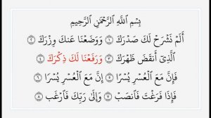 Сура 94 Аш-Шарх. Учебное чтение Корана.