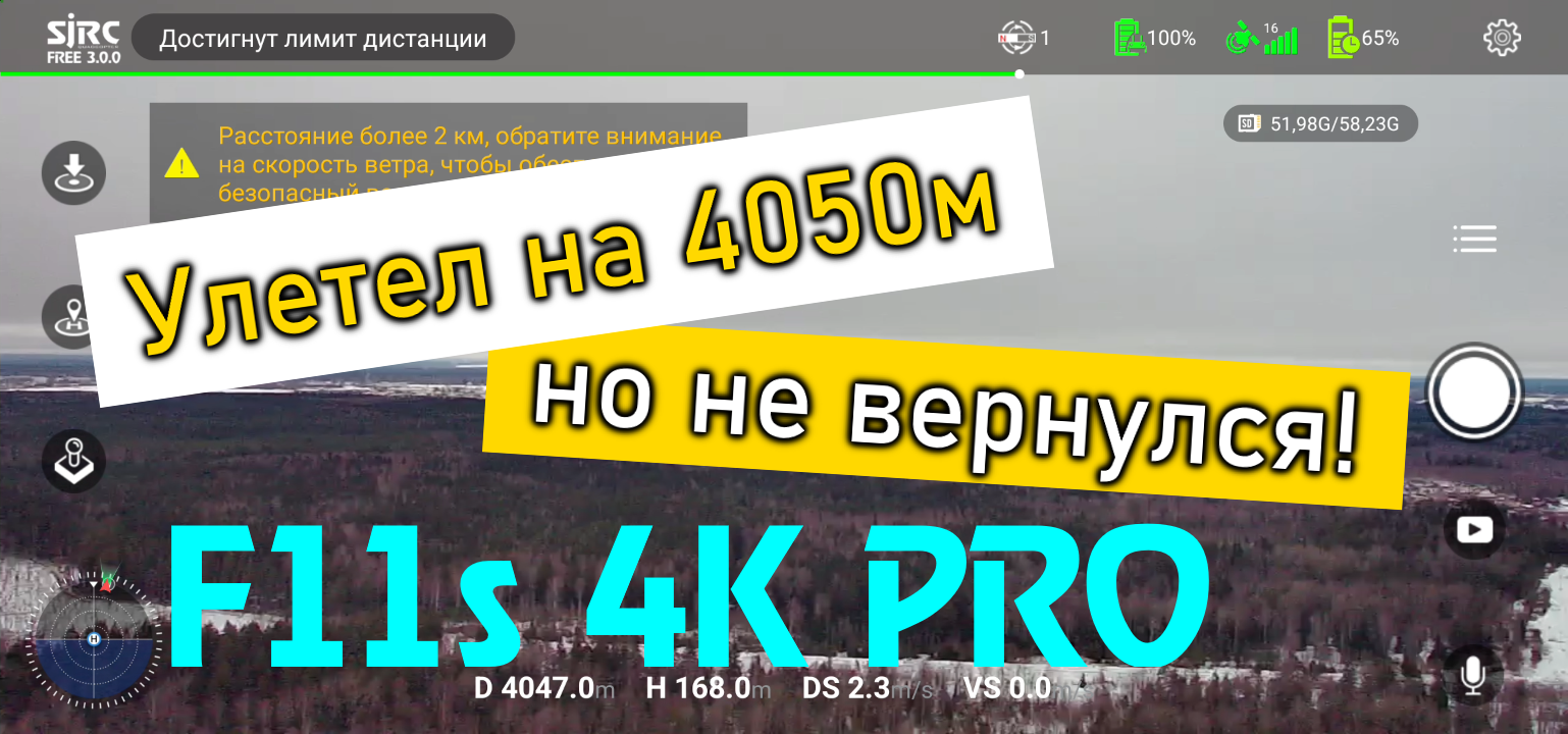 Потеря дрона F11s. Улетаем на 4050м на гибриде