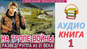 #Аудиокнига. «НА ТРОПЕ ВОЙНЫ-1! Разведгруппа из XXI века». КНИГА 1.#Попаданцы.#БоеваяФантастика