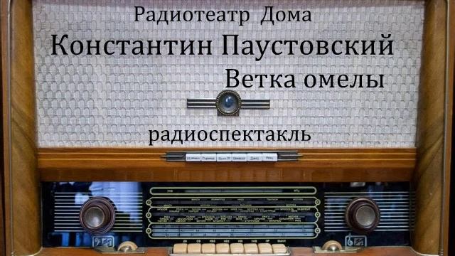 Ветка омелы. Константин Паустовский. Радиоспектакль 1967год. смотреть онлайн