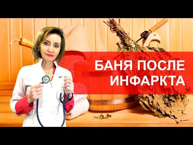 Баня после инфаркта. Мнение кардиолога смотреть онлайн