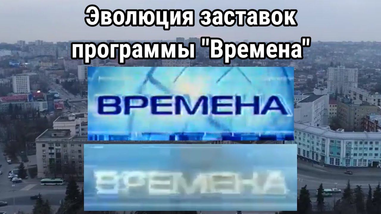 Эволюция заставок программы "Времена" смотреть онлайн