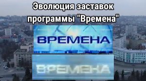 Эволюция заставок программы «Времена»