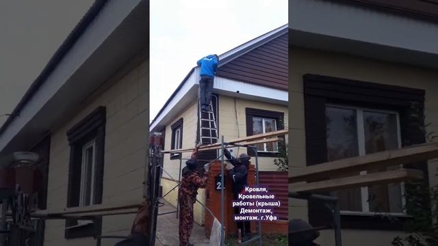 Кровля, кровельные работы, доборные элементы. Демонтаж - монтаж (крыша) г.Уфа тел: 89603806777 смотреть онлайн