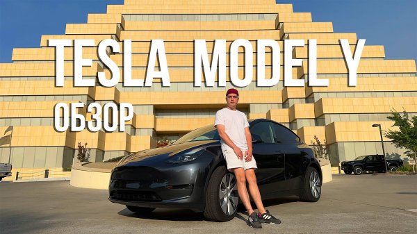САМЫЙ ДЕШЕВЫЙ КРОССОВЕР TESLA - Выгодная Покупка или Компромисс? - Tesla Model Y