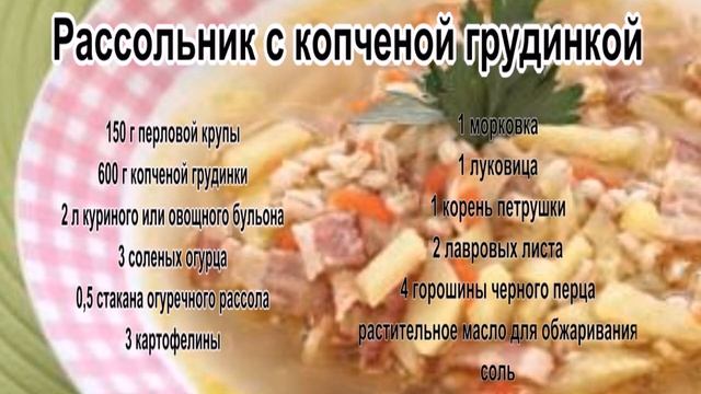Как вкусно сварить суп.Рассольник с копченой грудинкой смотреть онлайн