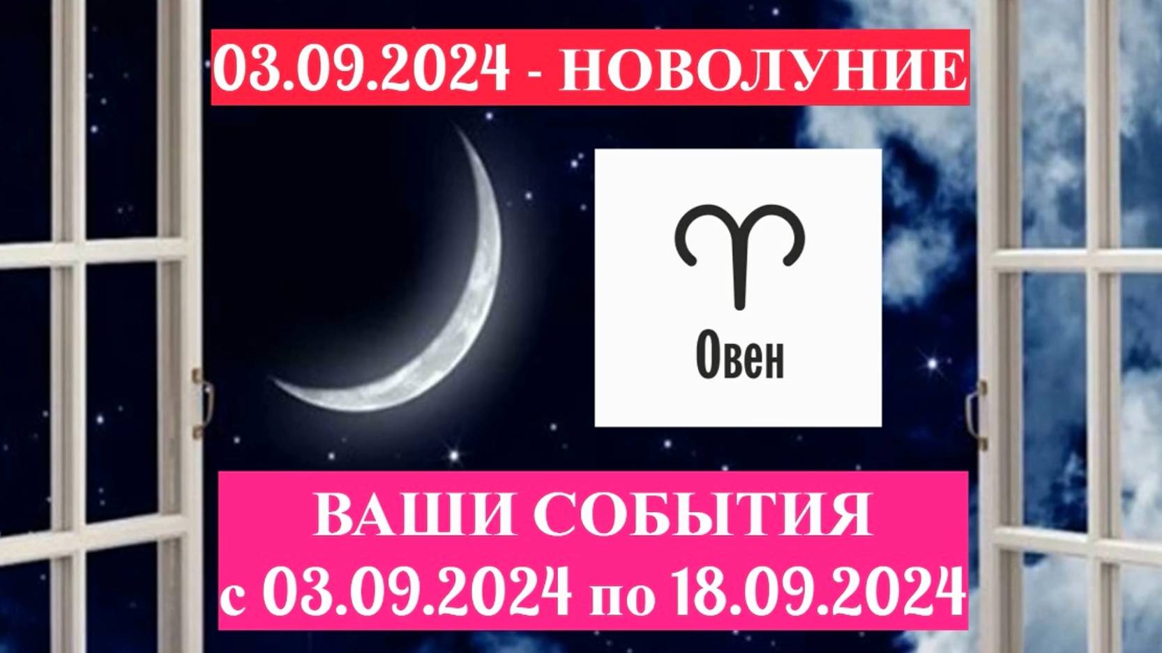 ОВЕН: "СОБЫТИЯ от НОВОЛУНИЯ с 3 по 18 СЕНТЯБРЯ 2024 года!" смотреть онлайн