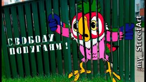 Граффити - СВОБОДУ ПОПУГАЯМ ! / КЕША из м/ф "Возвращение Блудного Попугая. Процесс создания