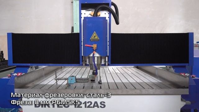 DIRTEC 1212AS — Фрезеровка и сверление стали. Фрезерный станок с ЧПУ для обработки металлов смотреть онлайн