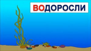Учимся читать по слогам складам: ВО. Обучение чтению. Развивающие мультики для самых маленьких.