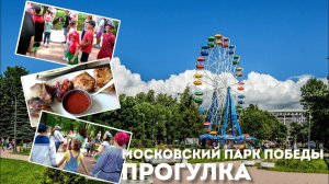 ПИТЕР ПРОГУЛКА МОСКОВСКИЙ ПАРК ПОБЕДЫ в САНКТ-ПЕТЕРБУРГЕ
