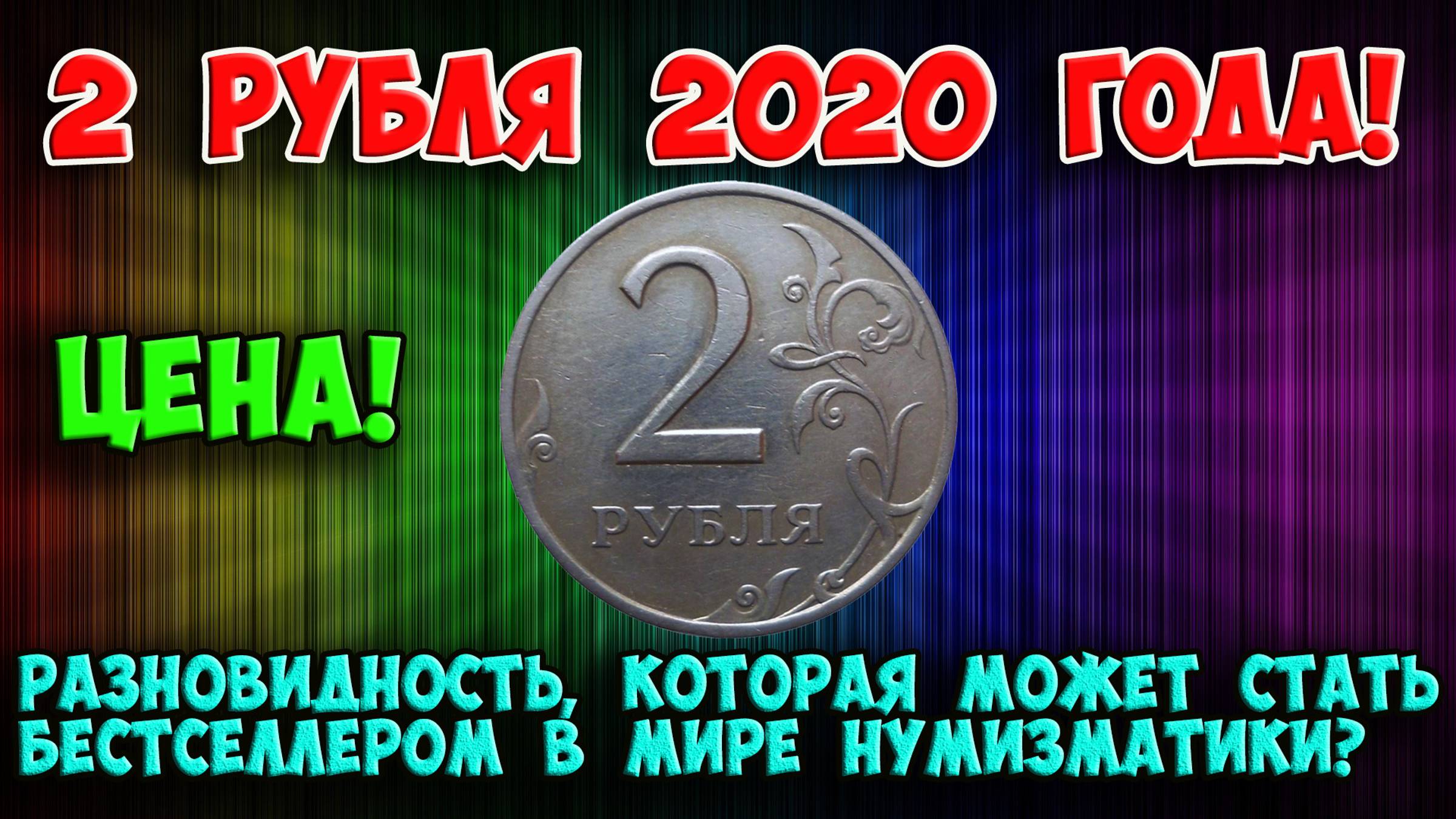 ЭТА РАЗНОВИДНОСТЬ МОЖЕТ СТАТЬ БЕСТСЕЛЛЕРОМ В МИРЕ НУМИЗМАТИКИ ИЛИ ОБЫКНОВЕННЫЕ 2 РУБЛЯ 2020 ГОДА? смотреть онлайн