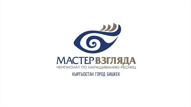 Бишкек - 4й чемпионат по наращиванию ресниц - "Мастер взгляда". ( Lashmaker ) смотреть онлайн