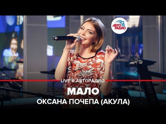 ️ Оксана Почепа (Акула) - Мало (LIVE @ Авторадио) смотреть онлайн