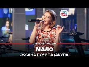 ️ Оксана Почепа (Акула) - Мало (LIVE @ Авторадио)