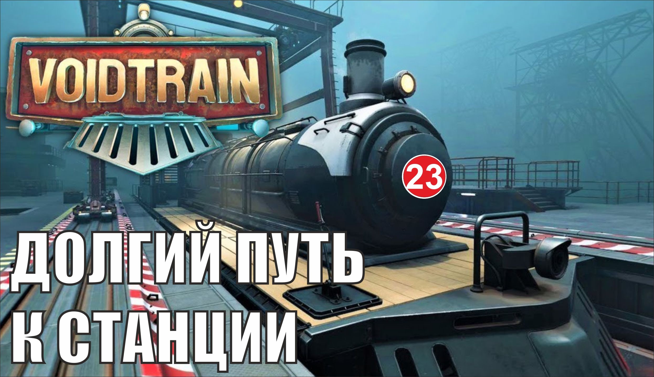Voidtrain - Долгий путь к станции смотреть онлайн
