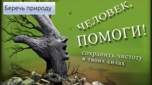 За природу в ответе и взрослые и дети. Формирование экологических привычек.