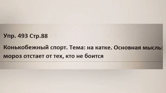 Орыс тілі 5 сынып, упр 489, 490, 491, 492, 493, 494, 495, 496, 497, 498 стр 87, 88, 89, 90