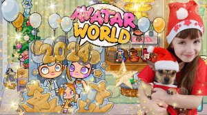 НОВОГОДНЕЕ ОБНОВЛЕНИЕ ?⛄? в AVATAR WORLD