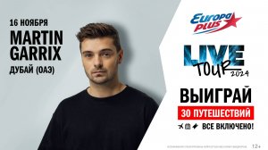 Live Tour Martin Garrix 16 ноября Дубай (ОАЭ)
