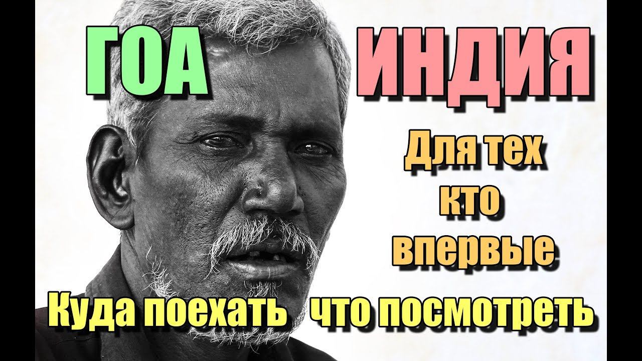 ГОА Индия куда поехать что посмотреть смотреть онлайн