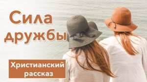 ? Cила дружбы -ОЧЕНЬ ИНТЕРЕСНЫЙ ХРИСТИАНСКИЙ РАССКАЗ | Христианские рассказы