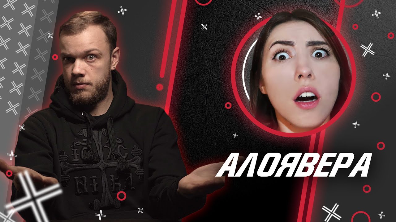 ЛЖЕМИСТИКА: РАЗОБЛАЧАЕМ ЭКСТРАСЕНСА АЛОЯВЕРА, ЧТОБЫ ВЫЖИТЬ // Антиблогер смотреть онлайн